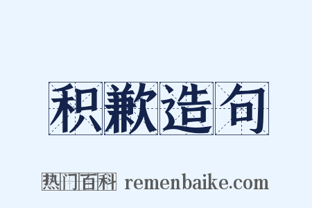 积歉造句是什么意思的图片